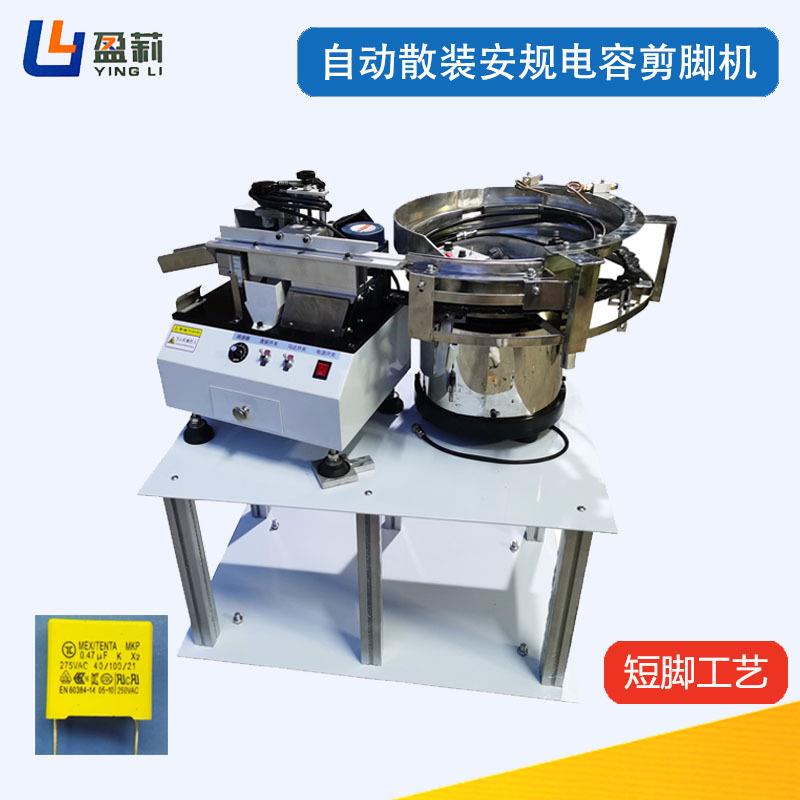 供应涤纶电容剪脚机瓷片电容剪脚机陶瓷电容剪脚机电容切脚机