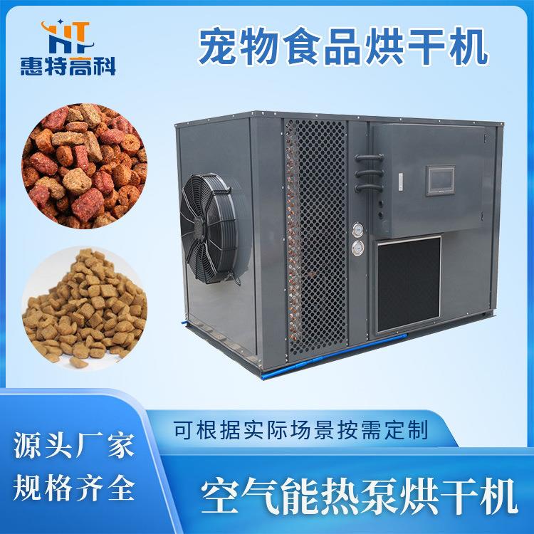 空气能猫犬宠物食品烘干机猫狗粮饲料烘干设备商用大型干燥设备