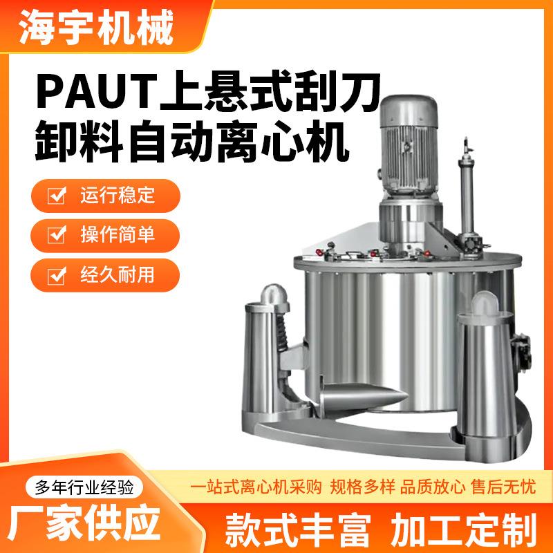 PAUT系列上悬式刮刀卸料自动离心机全翻盖平板刮刀自动卸料离心机