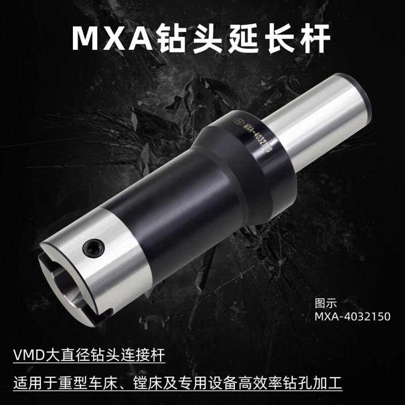 海纳MXA-W5050200大直径深孔钻接杆VMD快速钻头延长杆暴力钻头刀