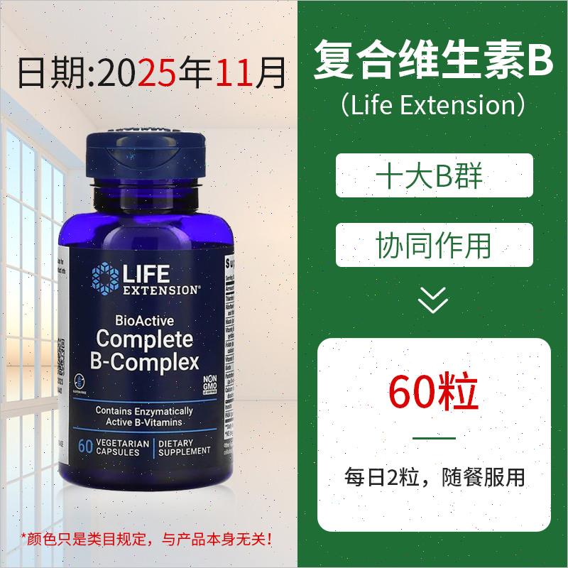 美国Life Extension复合维生素B族B-Complex活性B群代谢减个肥b^