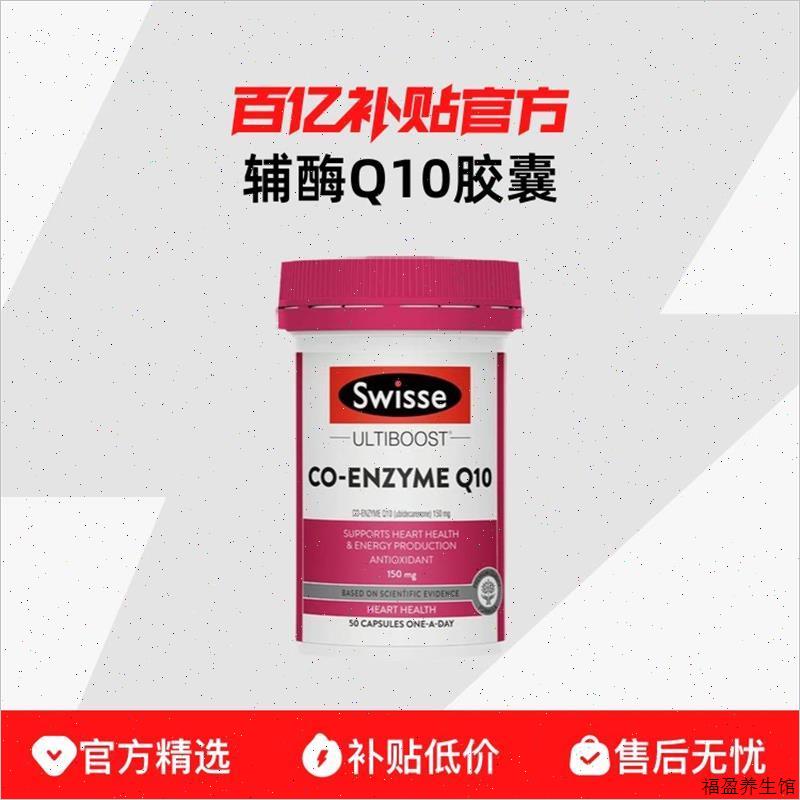 Swisse斯维诗辅酶Q10软胶囊50粒180粒心脏血管保健进口澳洲正品^