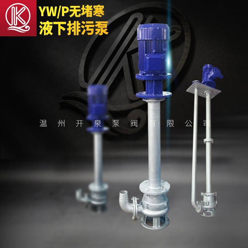 开泉不锈钢液下无堵塞排污泵污水泵双管立式液下泵80YW40-15