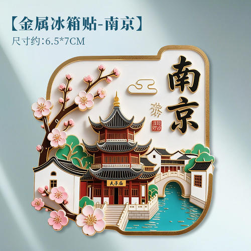 江苏金属冰箱贴城市旅游景点