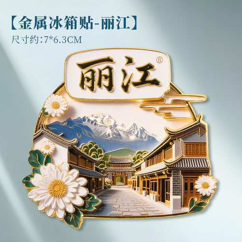 云南昆明大理金属浮雕旅游冰箱贴