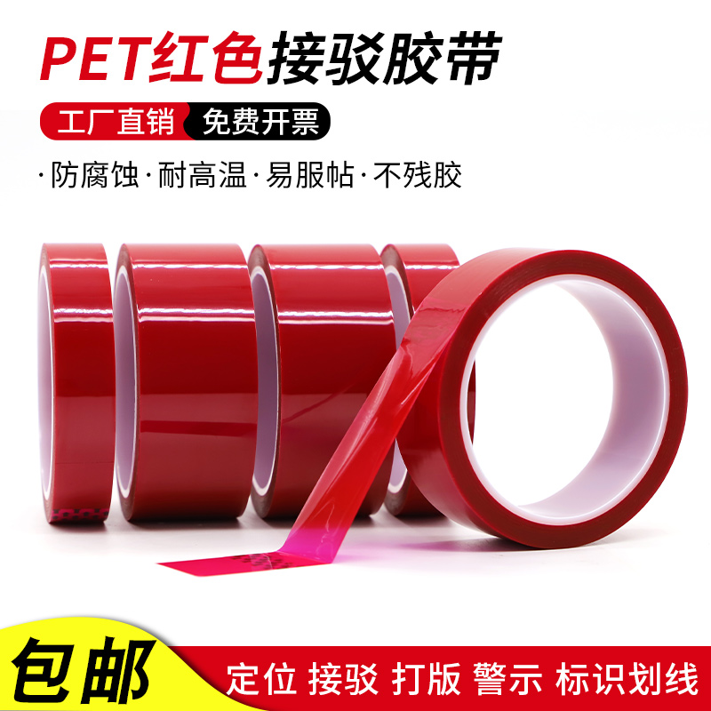 pet红色接驳胶带防腐蚀高粘耐高温胶带牛皮纸皮革离型纸接头PVC