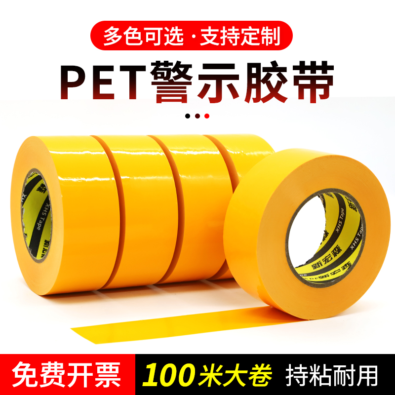 100米长防水耐磨黄色PET警示胶带