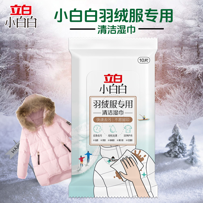 立白小白白羽绒服免洗清洁湿巾免水洗强力去污渍神器专用便携小包,洗护清洁剂/卫生巾/纸/香薰,小白鞋清洁剂/巾,淘宝优惠券,粉丝福利购,淘宝优惠卷