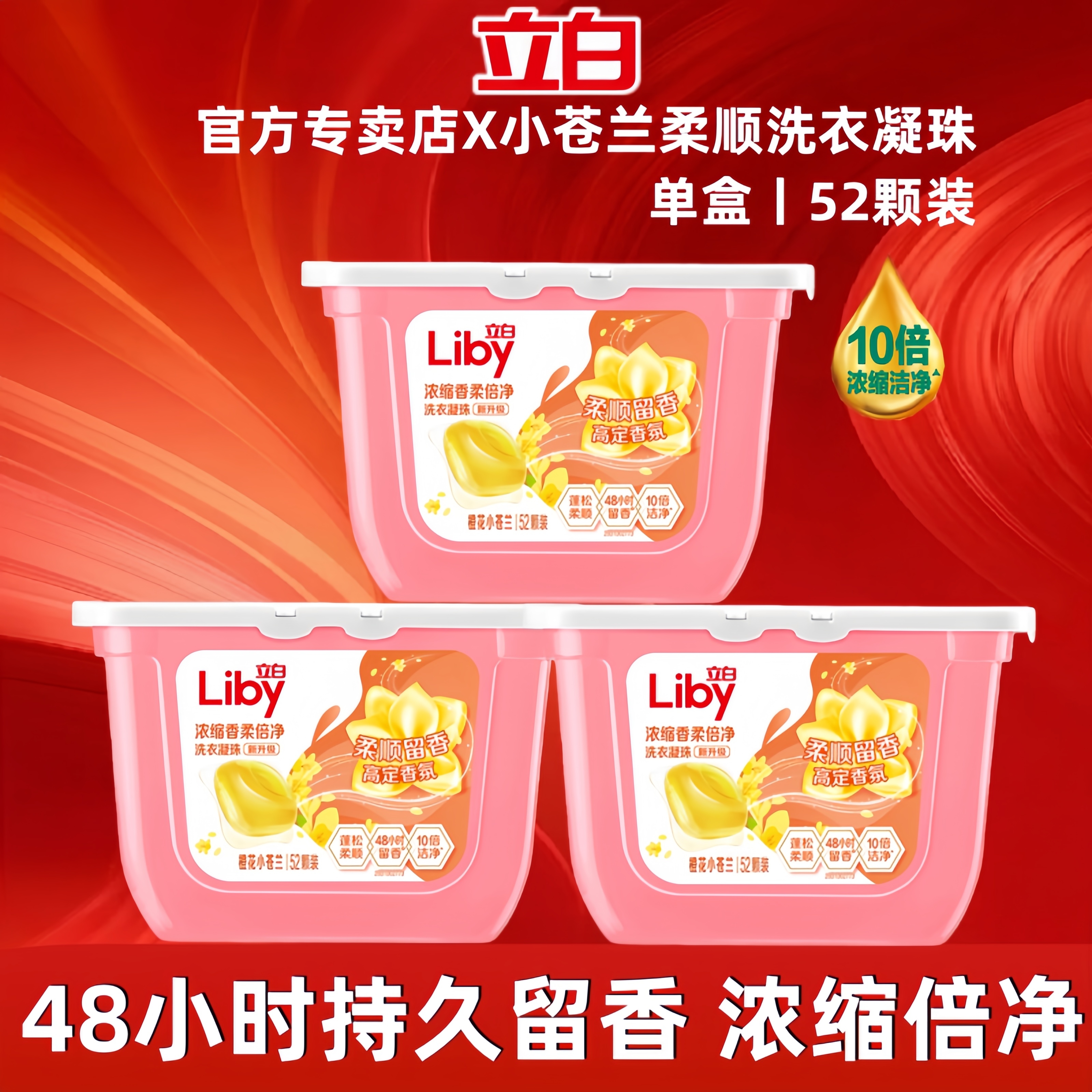 立白小苍兰香氛柔顺持久留香洗衣凝珠52颗洗衣液浓缩祛味清新速溶