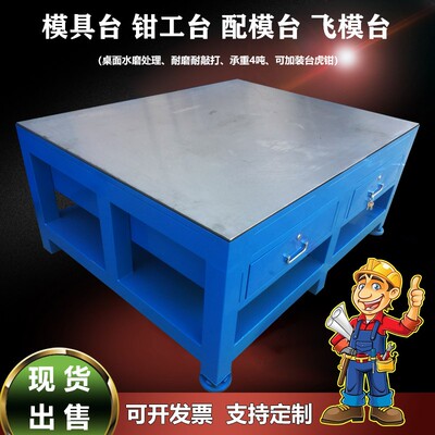 模具钳工台重型飞模台钢板工模台模房F组装台虎钳维修模台装配模