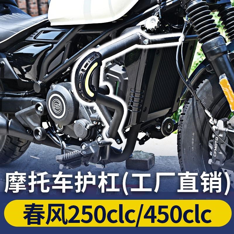 春风250CLC/450CLC护杠保险杠改装件防摔加厚T粗加装防摔防护杠