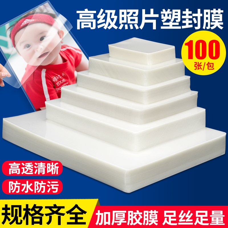 塑封膜a4过塑膜a4过胶纸a3封塑纸100张照片相片文件S皮保护膜塑封