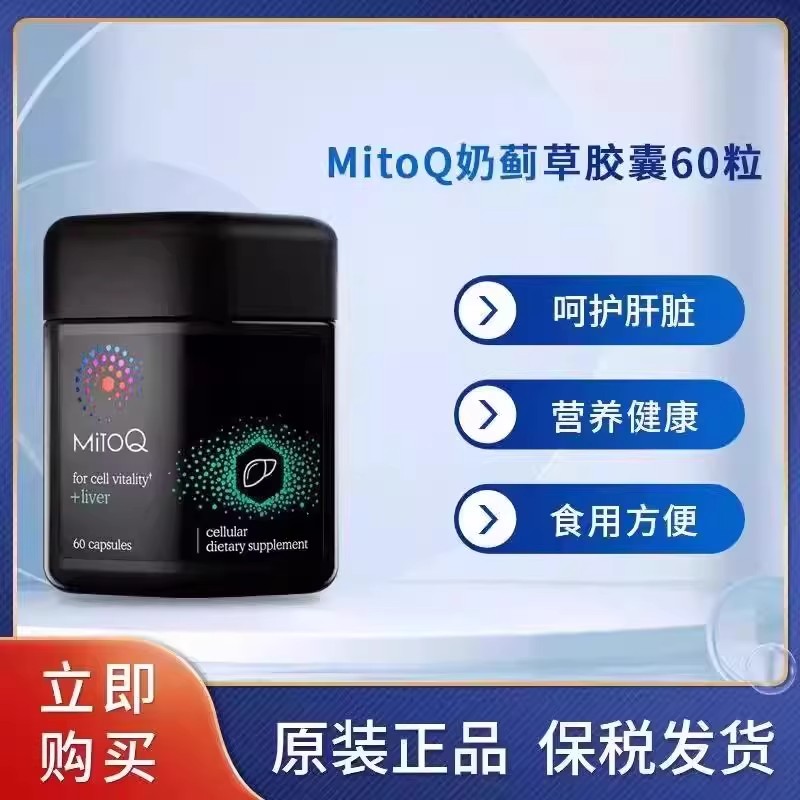 MitoQ护肝片进口奶蓟水飞蓟护肝胆碱熬夜加班喝酒60粒进口保健品