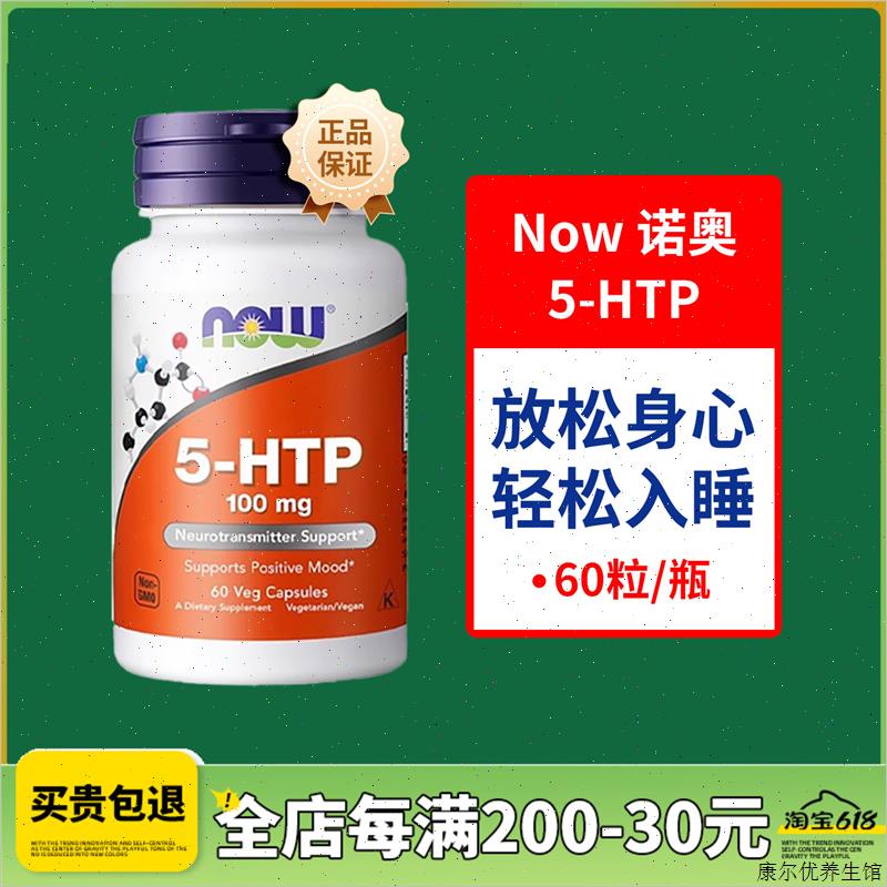 NOW美国进口5-htp五羟色氨酸胶囊片血清素补充剂情绪睡眠非褪黑^