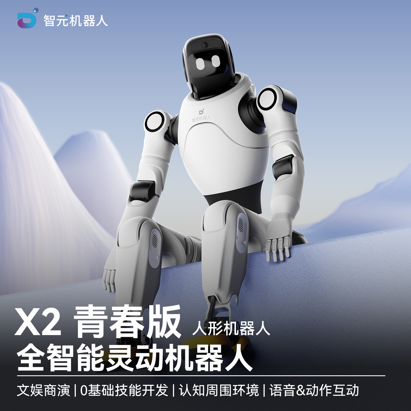 智元灵犀X2人形机器人语音互动