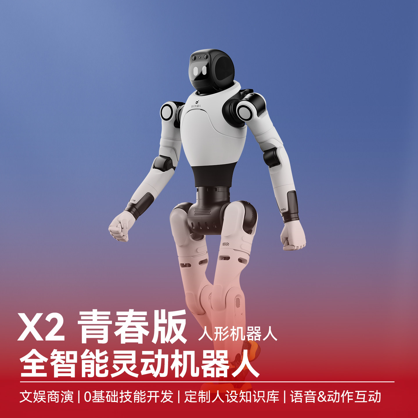 智元机器人/AgiBot 灵犀X2青春版 全智能AI人形机器人 语音动作互动 识人识物 人设音色知识库 迎宾商演跳舞