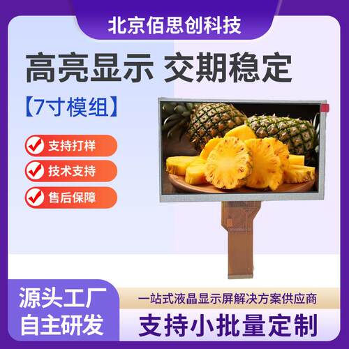 7寸普清TFT液晶屏800*480分辨率 显示屏50PIN 接口RGB液晶屏