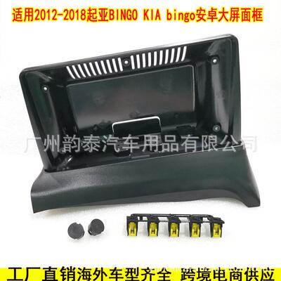 适用2012-2018款起亚 BINGO KIA bingo 安卓导航面框百变套框面板