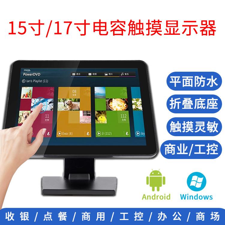 15寸17寸电容触摸显示器 纯平面点餐触摸屏触控显示屏 自助收银机