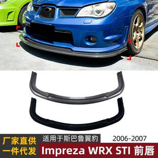 适用斯巴鲁翼豹Impreza WRX STI 06-07款前唇前铲前杠扰流板改装