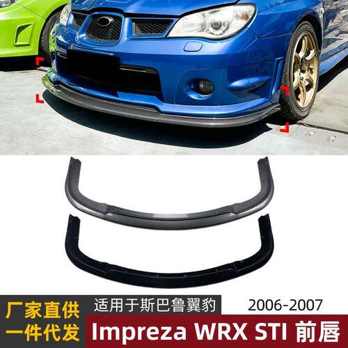 适用斯巴鲁翼豹Impreza WRX STI 06-07款前唇前铲前杠扰流板改装
