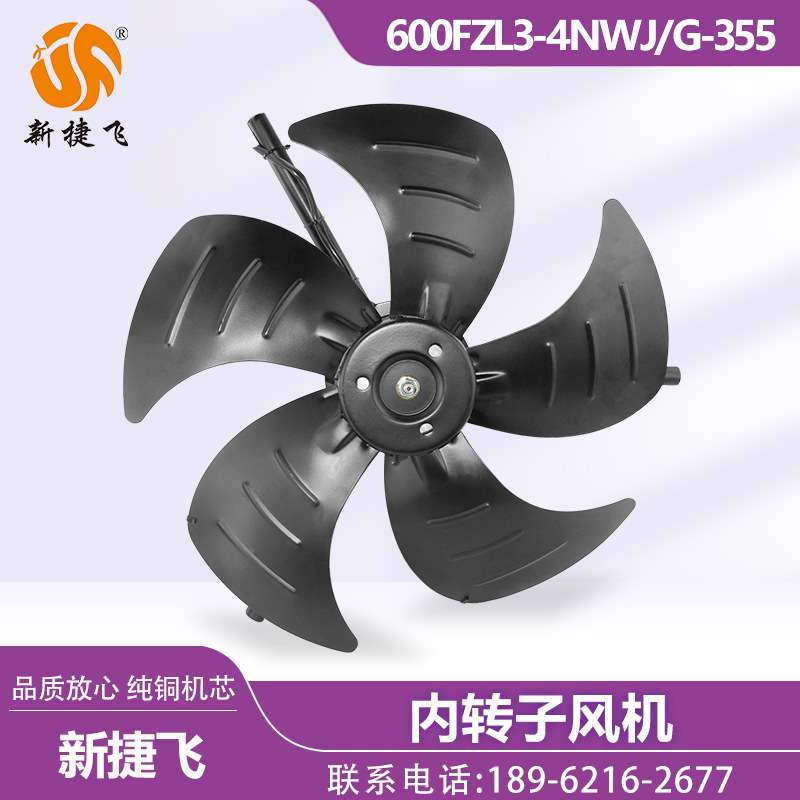 600FZL3-4NWJ/G-355 内转子风机380V 伺服电机散热 苏州新捷飞XJF