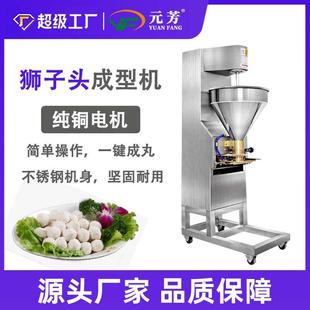 元 芳商用狮子头成型机仿手工肉丸机全自动不锈钢丸子机
