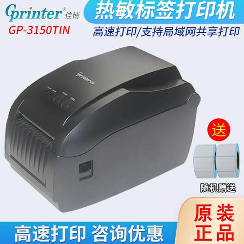 GPRINTER佳博GP-3150TIN热敏不干胶标签打印机网口自动剥离标签机