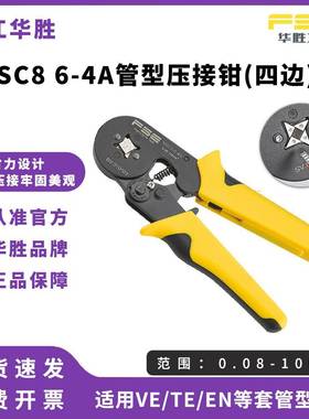 FSE华胜压线钳针管型端子手动多功能棘轮压接钳端子钳VSC8 6-4A