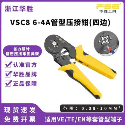 FSE华胜压线钳针管型端子手动多功能棘轮压接钳端子钳VSC8 6-4A