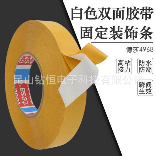 德莎tesa4968白色双面胶带PVC薄膜装饰件装饰条固定胶带耐高温