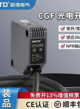 昌得CNTD漫反射方形光电开关CGF50E-D30NA D30JC方形PA50外壳24V