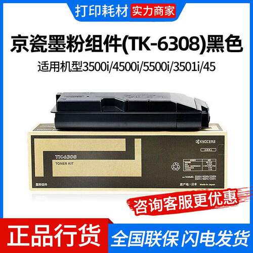 京瓷墨粉组件(TK-6308)黑色 适用机型3500i/4500i/5500i/3501i/45