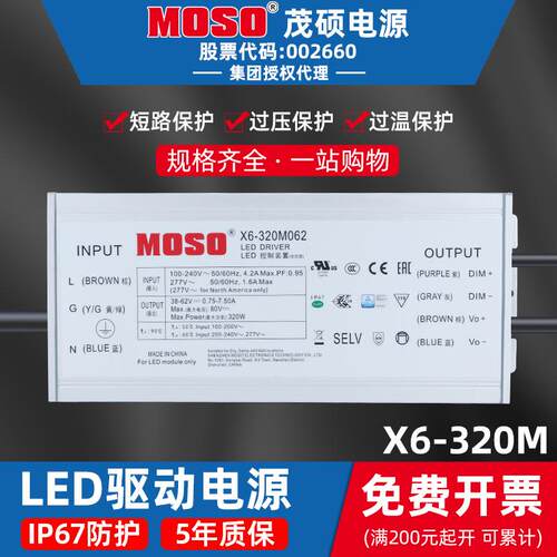MOSO茂硕电源X6-320M041/062/143/230/V457防水隧道灯路灯LED驱动