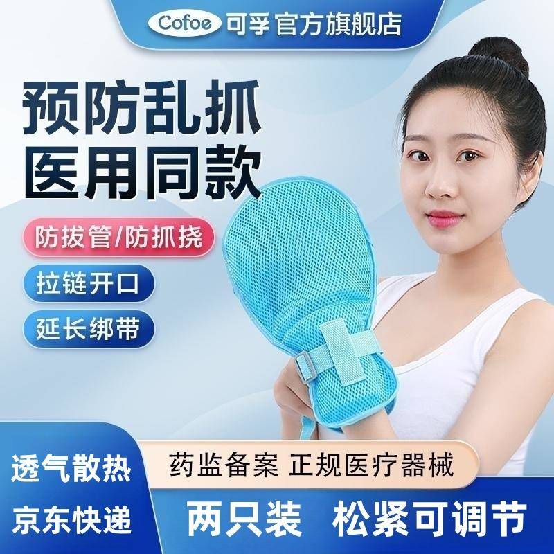 可孚约束手套防抓防自伤卧床病人手部固定手套老人防拔管透气网面