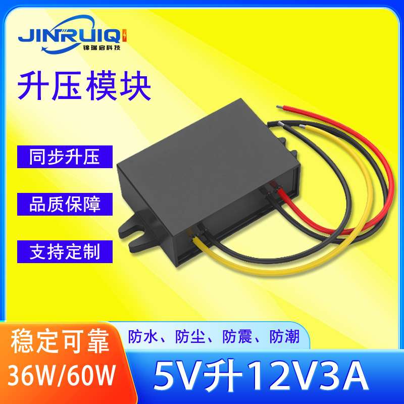 5V升压12V3A升压模组 大电流大功率12V升压模块防水5V转12V转24V