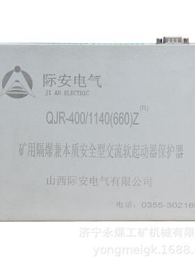 山西际安QJR-400-1140(660)Z矿用隔爆兼本质安全型交流软起动器保