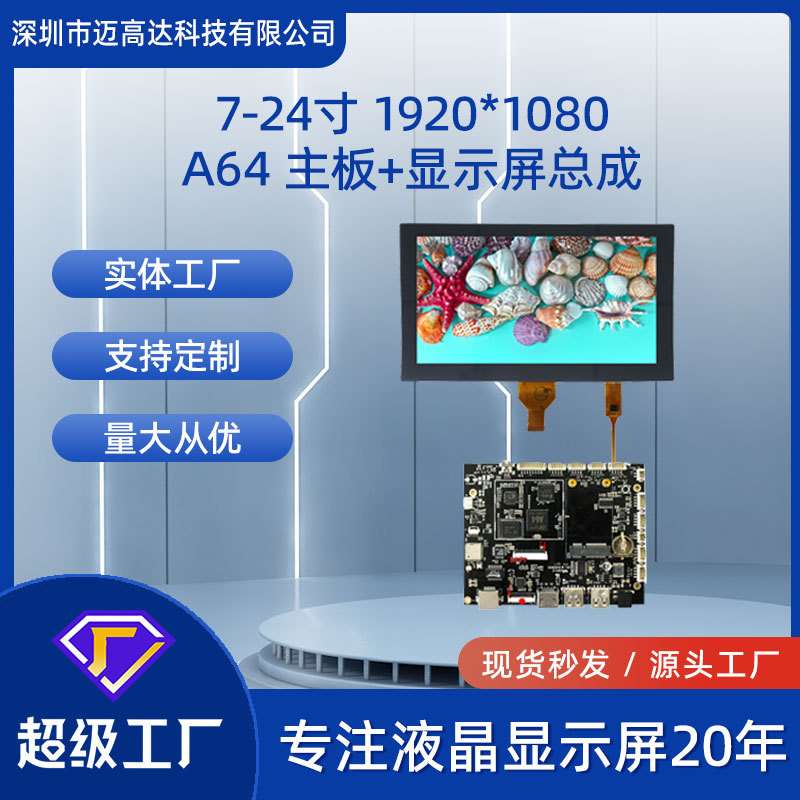 7寸-24寸TFT显示屏A64主板总成安卓高清1920*1080带触摸LCD液晶屏