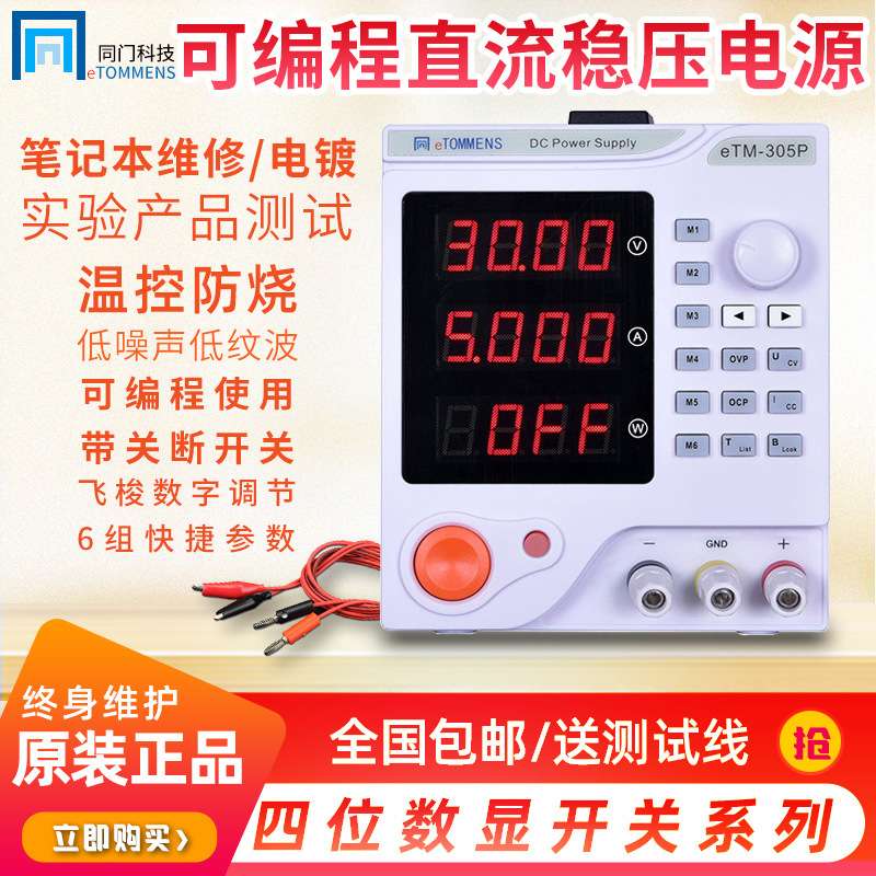 同门eTM-305P可编程四位数显程控可调直流稳压电源30V开关电源