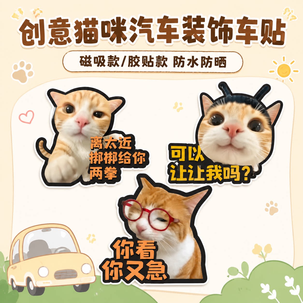 让让我可爱猫咪汽车贴纸创意搞笑文字表情包反光贴车尾装饰警示贴
