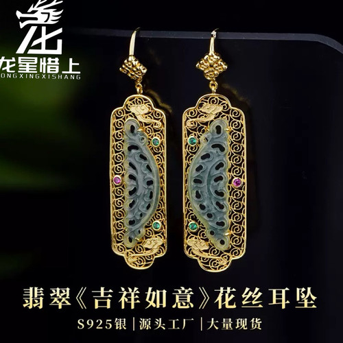 龙星惜上S925银镶翡翠《吉祥如意》花丝耳坠国风新中式女耳饰