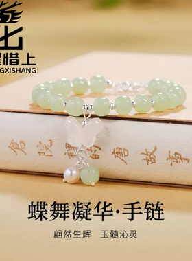 龙星惜上S925银天然白玉髓蝴蝶流苏手链女新中式和田玉老型珠手串