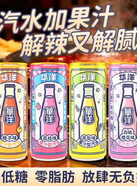 华洋1982果汁汽水330ml碳酸饮料低糖0脂肪纤体易拉罐汽水12罐24罐