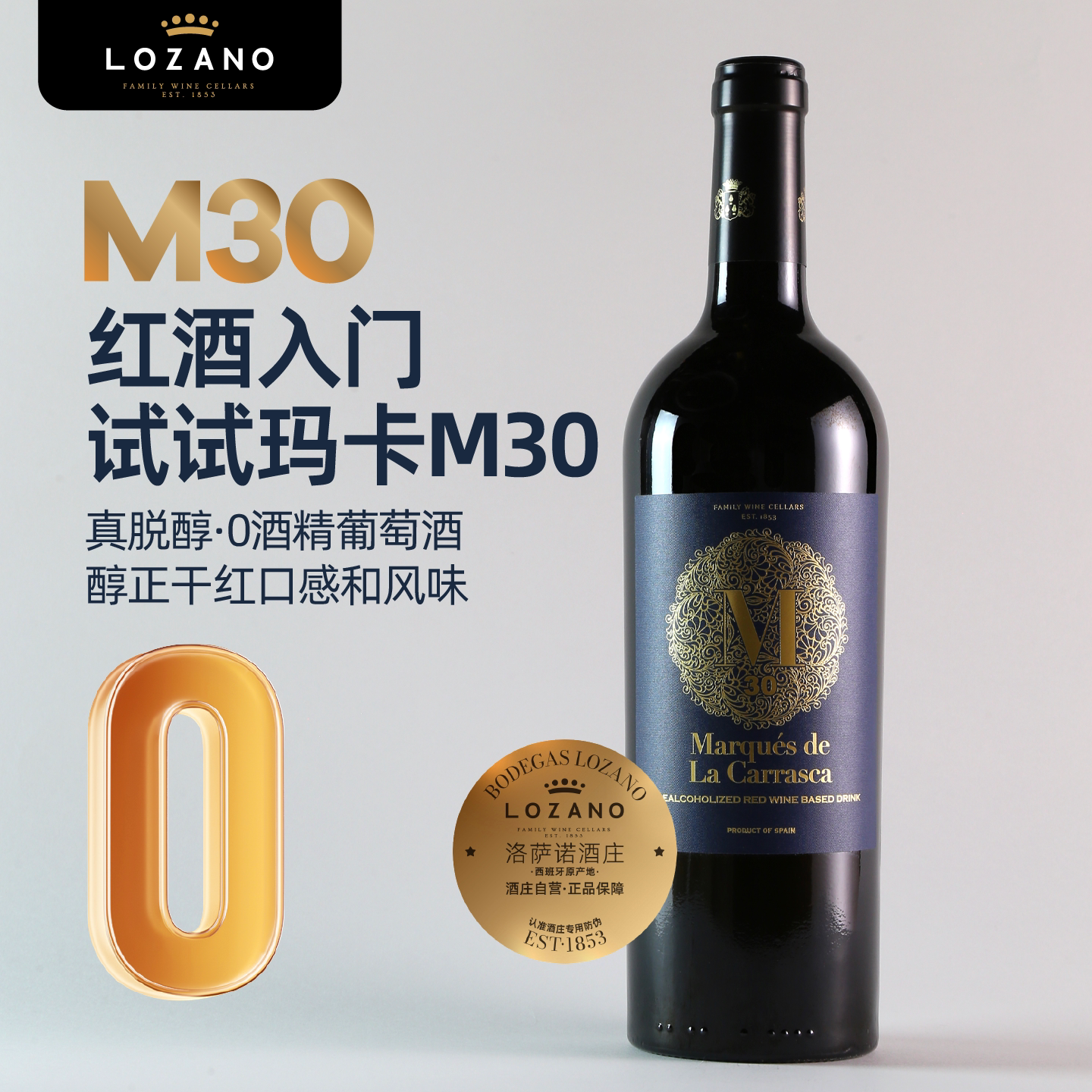 洛萨诺玛卡西班牙进口脱醇葡萄酒750ml瓶0酒精红酒赤霞珠干红