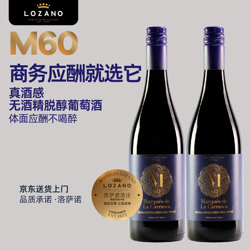 洛萨诺脱醇红酒高端商务送礼应酬