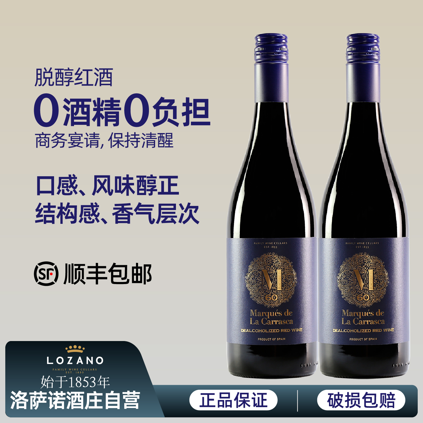 脱醇葡萄酒西班牙进口洛萨诺无醇干红酒0度无酒精应酬挡酒丹魄750