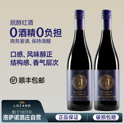 脱醇葡萄酒西班牙进口洛萨诺无醇干红酒0度无酒精应酬挡酒丹魄750