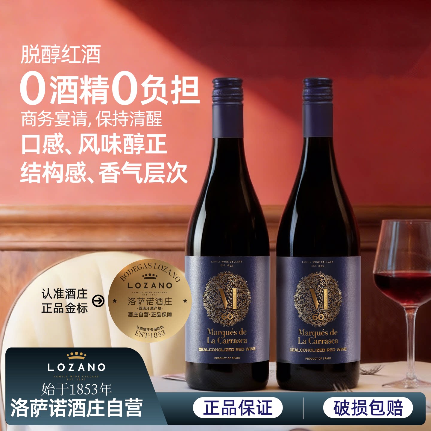 脱醇红葡萄酒西班牙原瓶进口洛萨诺无醇干红酒0度无酒精应酬挡酒