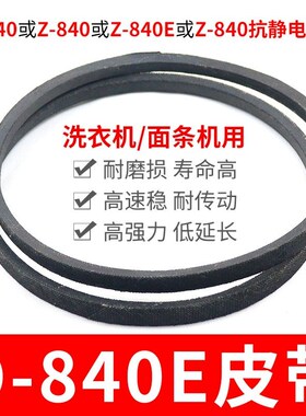 O-840E洗衣机皮带 面条机配件大全 O型840传动带通用Z-840E传动件