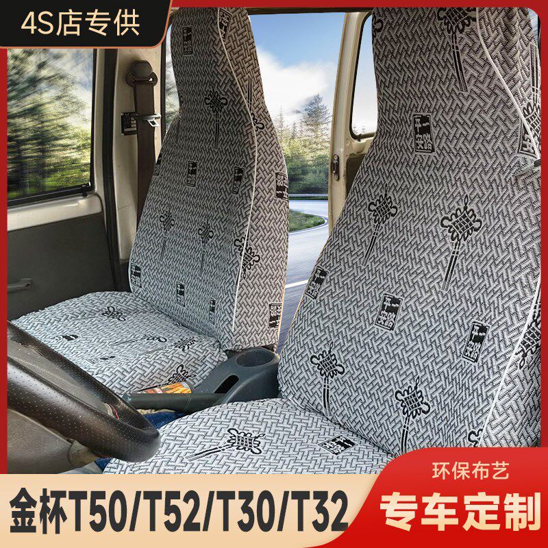 金杯T30/T32/T50/T52海星T20/T22单排双排货车专用座椅套坐垫